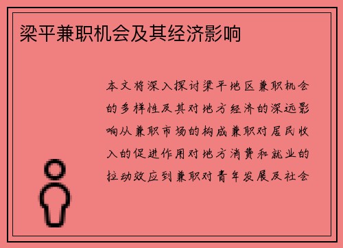 梁平兼职机会及其经济影响
