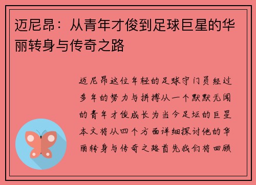 迈尼昂：从青年才俊到足球巨星的华丽转身与传奇之路