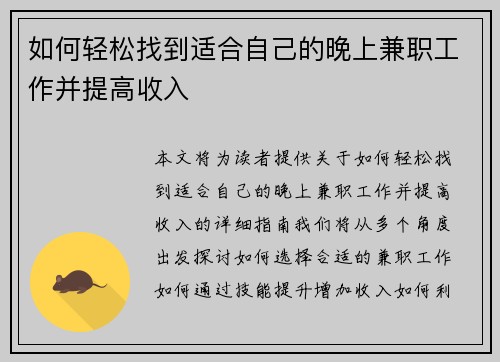 如何轻松找到适合自己的晚上兼职工作并提高收入
