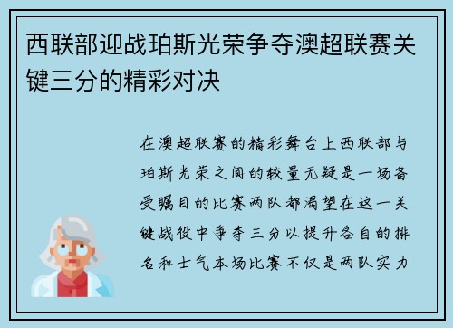 西联部迎战珀斯光荣争夺澳超联赛关键三分的精彩对决