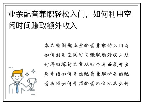 业余配音兼职轻松入门，如何利用空闲时间赚取额外收入