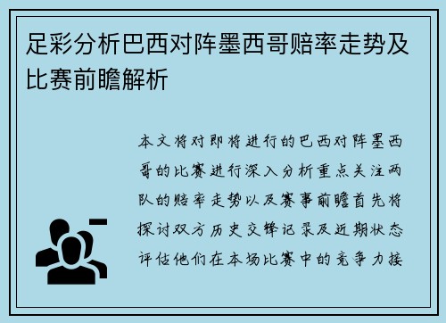 足彩分析巴西对阵墨西哥赔率走势及比赛前瞻解析
