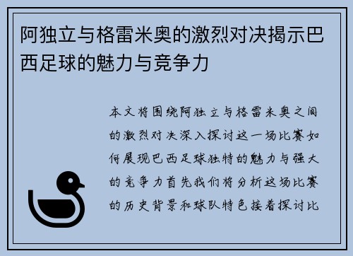 阿独立与格雷米奥的激烈对决揭示巴西足球的魅力与竞争力