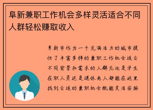 阜新兼职工作机会多样灵活适合不同人群轻松赚取收入