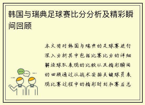 韩国与瑞典足球赛比分分析及精彩瞬间回顾