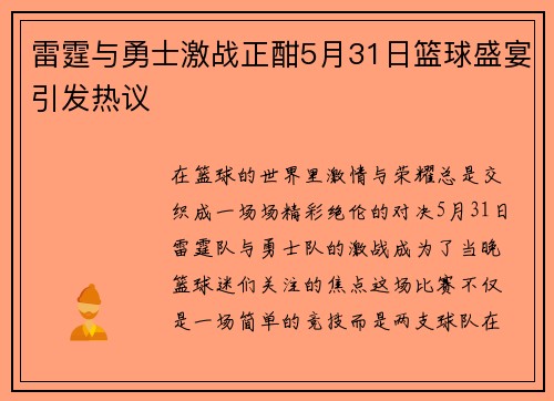 雷霆与勇士激战正酣5月31日篮球盛宴引发热议