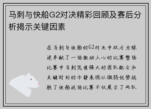 马刺与快船G2对决精彩回顾及赛后分析揭示关键因素