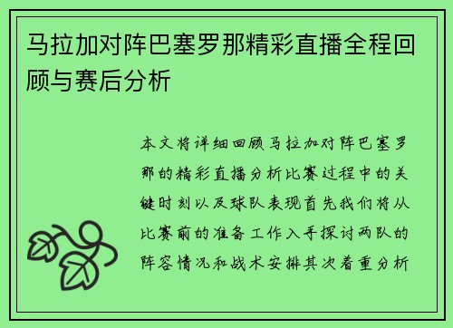 马拉加对阵巴塞罗那精彩直播全程回顾与赛后分析