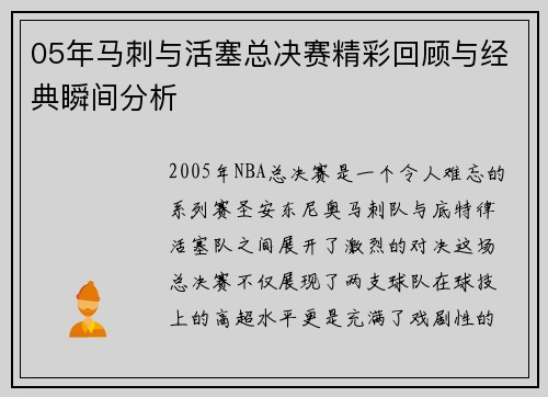 05年马刺与活塞总决赛精彩回顾与经典瞬间分析