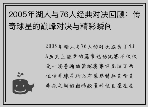 2005年湖人与76人经典对决回顾：传奇球星的巅峰对决与精彩瞬间