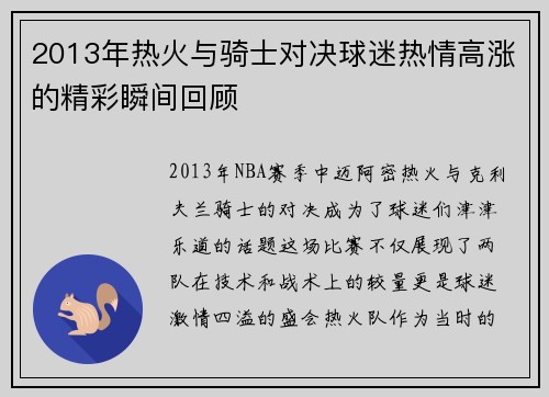 2013年热火与骑士对决球迷热情高涨的精彩瞬间回顾