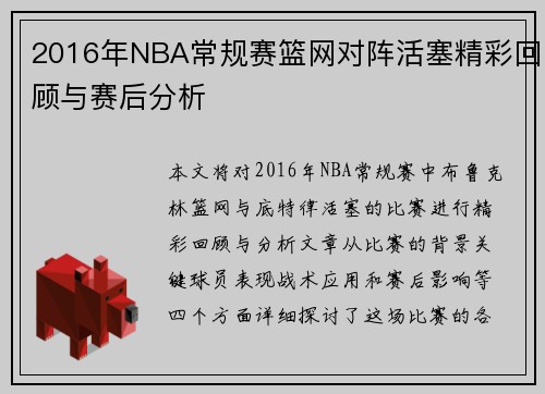 2016年NBA常规赛篮网对阵活塞精彩回顾与赛后分析