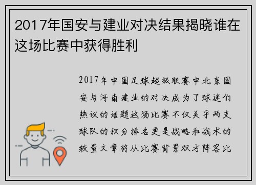 2017年国安与建业对决结果揭晓谁在这场比赛中获得胜利