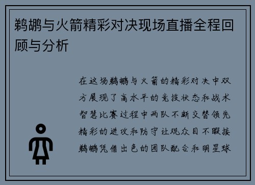 鹈鹕与火箭精彩对决现场直播全程回顾与分析