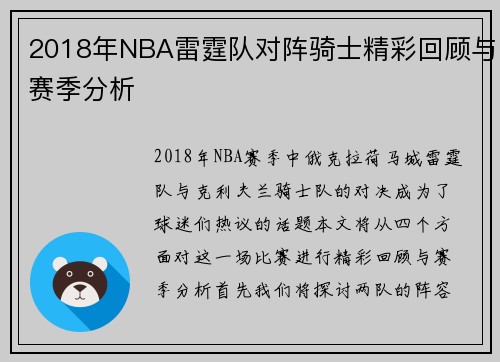 2018年NBA雷霆队对阵骑士精彩回顾与赛季分析