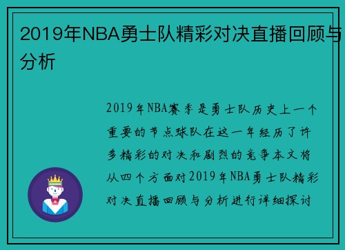2019年NBA勇士队精彩对决直播回顾与分析