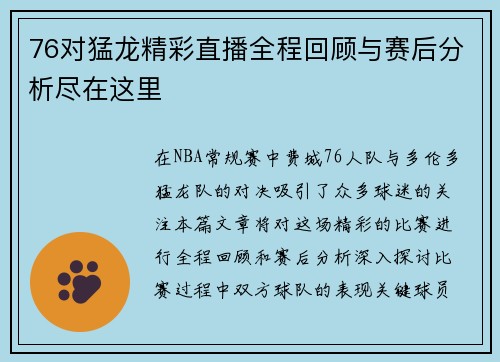 76对猛龙精彩直播全程回顾与赛后分析尽在这里