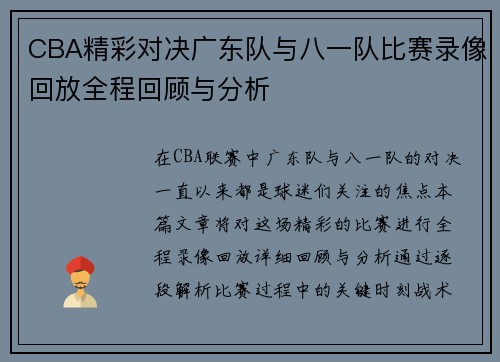 CBA精彩对决广东队与八一队比赛录像回放全程回顾与分析