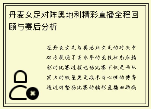 丹麦女足对阵奥地利精彩直播全程回顾与赛后分析