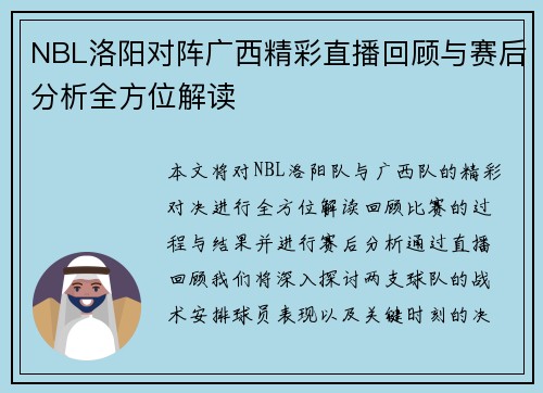 NBL洛阳对阵广西精彩直播回顾与赛后分析全方位解读