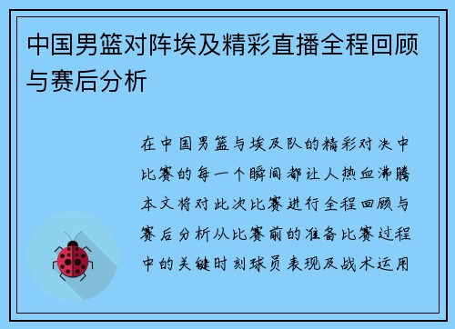 中国男篮对阵埃及精彩直播全程回顾与赛后分析