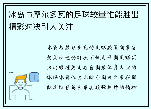 冰岛与摩尔多瓦的足球较量谁能胜出精彩对决引人关注