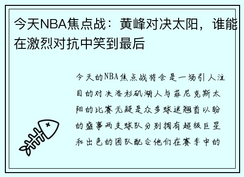 今天NBA焦点战：黄峰对决太阳，谁能在激烈对抗中笑到最后