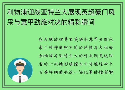 利物浦迎战亚特兰大展现英超豪门风采与意甲劲旅对决的精彩瞬间