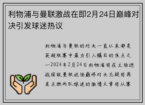 利物浦与曼联激战在即2月24日巅峰对决引发球迷热议