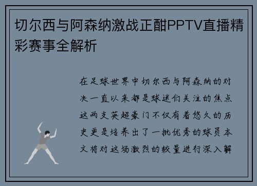 切尔西与阿森纳激战正酣PPTV直播精彩赛事全解析