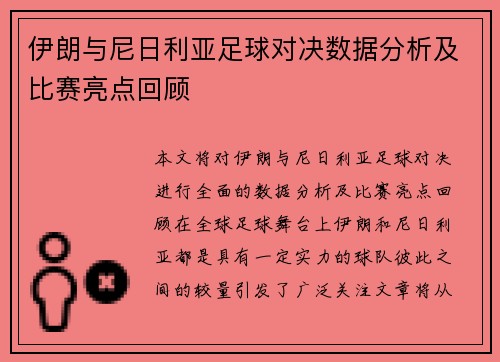 伊朗与尼日利亚足球对决数据分析及比赛亮点回顾