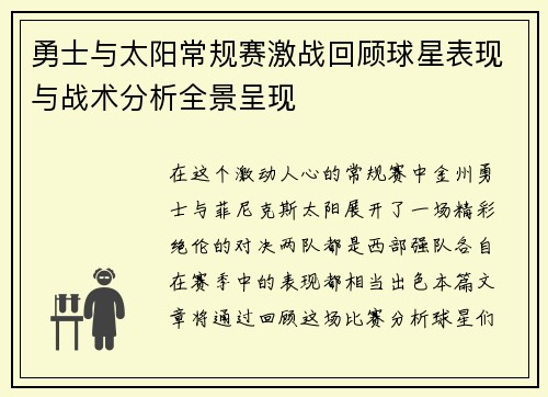 勇士与太阳常规赛激战回顾球星表现与战术分析全景呈现