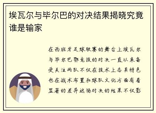埃瓦尔与毕尔巴的对决结果揭晓究竟谁是输家