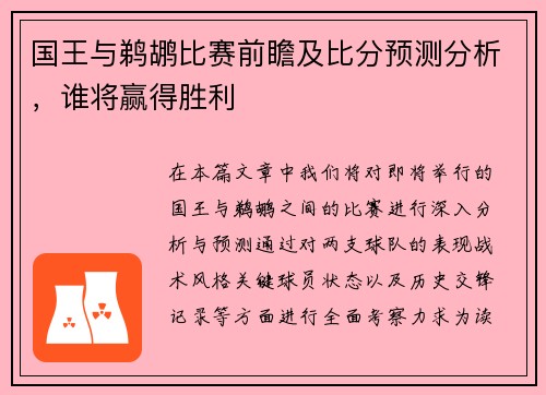 国王与鹈鹕比赛前瞻及比分预测分析，谁将赢得胜利