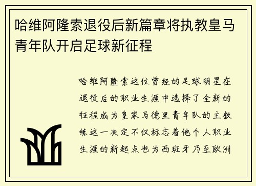 哈维阿隆索退役后新篇章将执教皇马青年队开启足球新征程