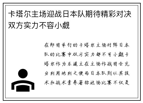 卡塔尔主场迎战日本队期待精彩对决双方实力不容小觑