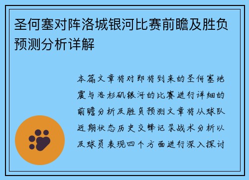 圣何塞对阵洛城银河比赛前瞻及胜负预测分析详解