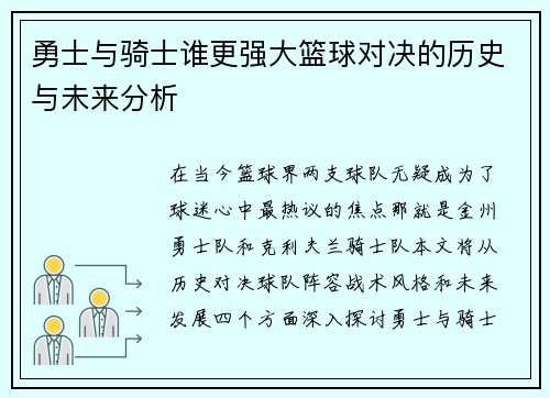 勇士与骑士谁更强大篮球对决的历史与未来分析