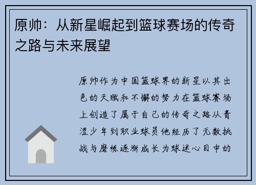 原帅：从新星崛起到篮球赛场的传奇之路与未来展望