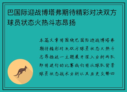 巴国际迎战博塔弗期待精彩对决双方球员状态火热斗志昂扬