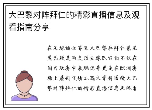 大巴黎对阵拜仁的精彩直播信息及观看指南分享