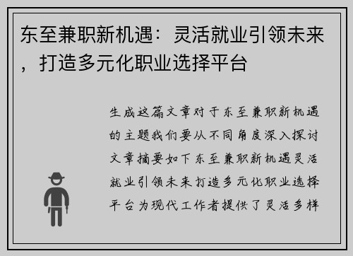 东至兼职新机遇：灵活就业引领未来，打造多元化职业选择平台