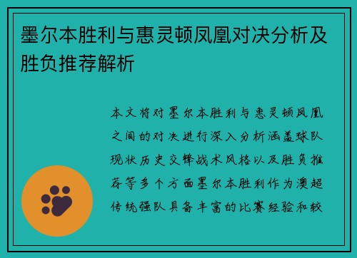 墨尔本胜利与惠灵顿凤凰对决分析及胜负推荐解析