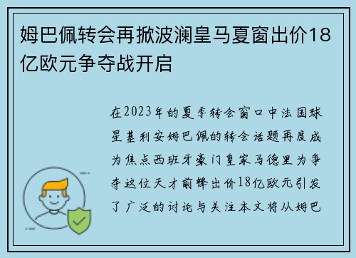 姆巴佩转会再掀波澜皇马夏窗出价18亿欧元争夺战开启