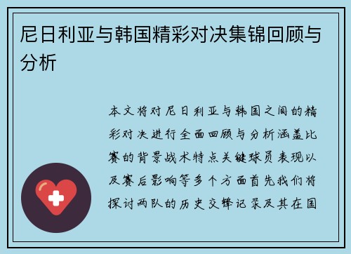 尼日利亚与韩国精彩对决集锦回顾与分析