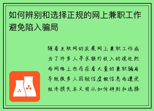 如何辨别和选择正规的网上兼职工作避免陷入骗局