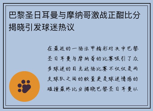 巴黎圣日耳曼与摩纳哥激战正酣比分揭晓引发球迷热议