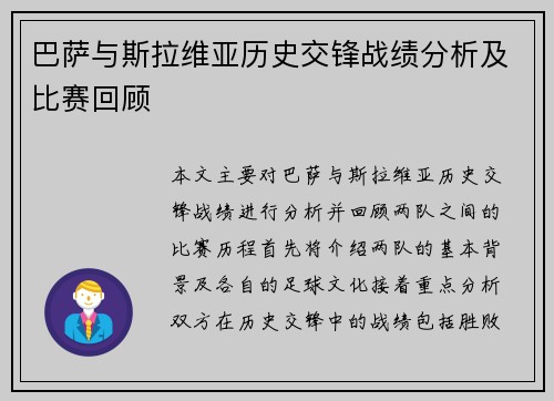 巴萨与斯拉维亚历史交锋战绩分析及比赛回顾