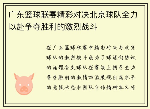 广东篮球联赛精彩对决北京球队全力以赴争夺胜利的激烈战斗