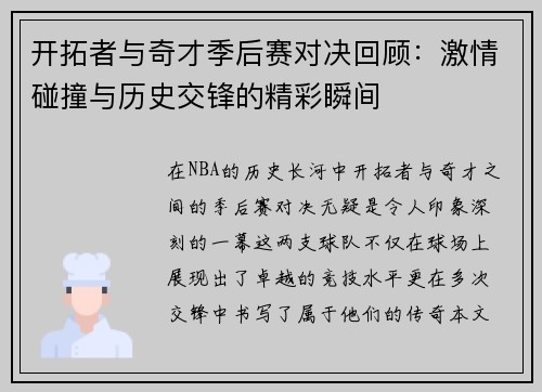 开拓者与奇才季后赛对决回顾：激情碰撞与历史交锋的精彩瞬间